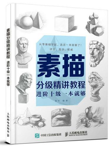 素描分级精讲教程：进阶十级一本就够