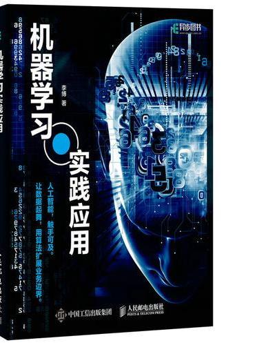 机器学习实践应用