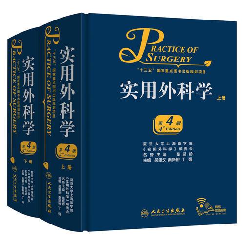 实用外科学（第4版）（全2册）