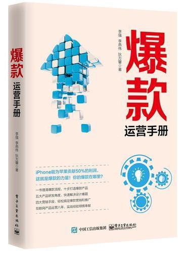 爆款运营手册
