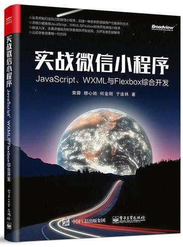 实战微信小程序：JavaScript、WXML与Flexbox综合开发