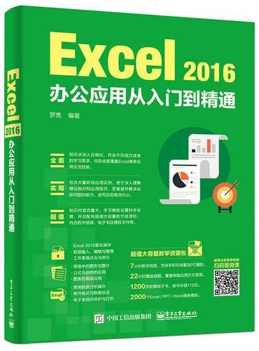Excel 2016办公应用从入门到精通