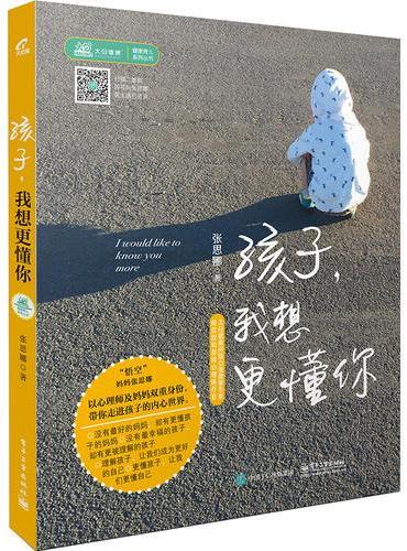 孩子我想更懂你