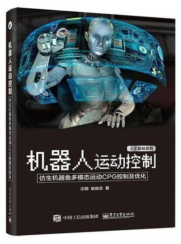 机器人运动控制：仿生机器鱼多模态运动CPG控制及优化