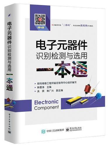 电子元器件识别检测与选用一本通