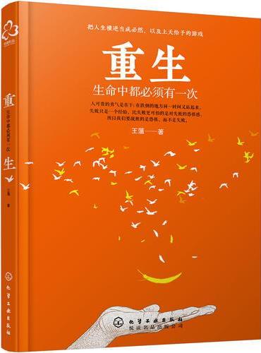 重生：生命中都必须有一次