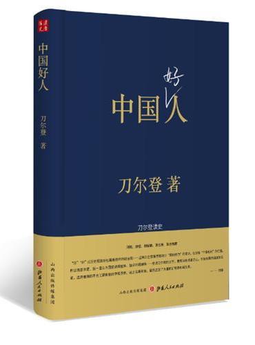 中国好人：刀尔登读史（精装）