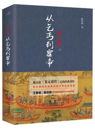 朱元璋：从乞丐到皇帝