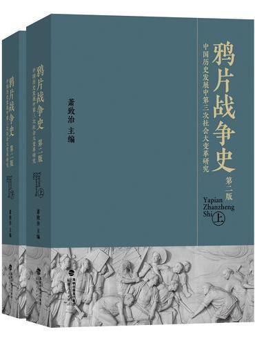 鸦片战争史（精装第二版，全二册）