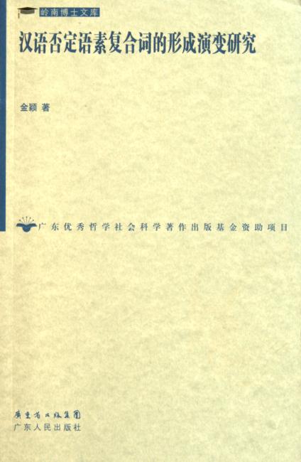 汉语否定语素复合词的形成演变研究