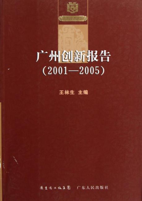 广州创新报告（2001-2005）