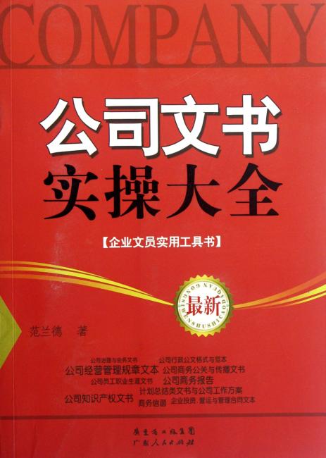 公司文书实操大全