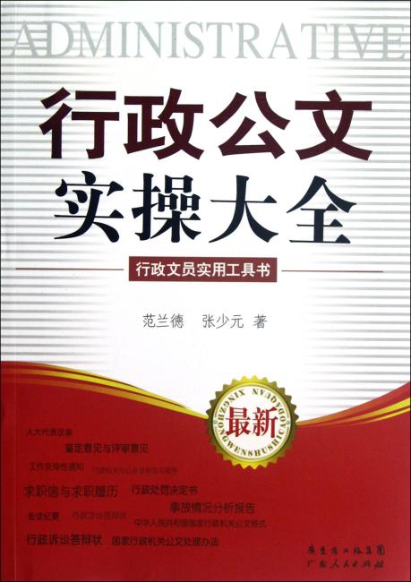 行政公文实操大全