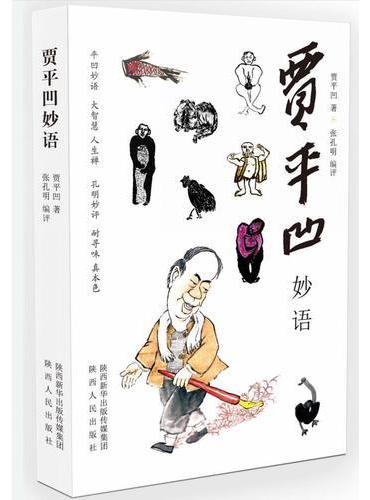 贾平凹妙语