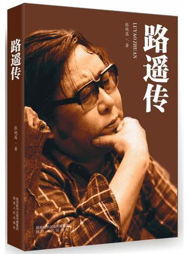 路遥传