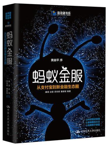 蚂蚁金服：从支付宝到新金融生态圈