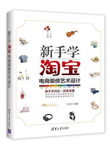 新手学淘宝电商装修艺术设计