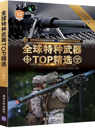 全球特种武器TOP精选（珍藏版）