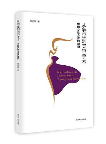 从缠足到美容手术：中国女性身体的建构