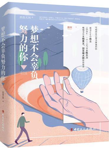 梦想不会辜负努力的你