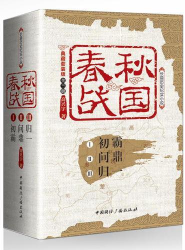 春秋战国：典藏套装版（全三册）