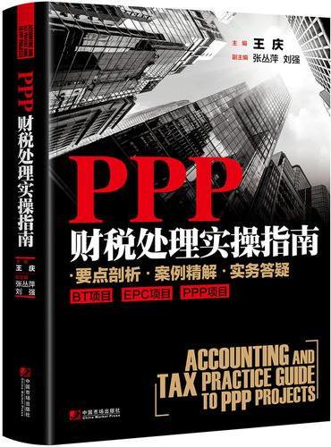 PPP财税处理实操指南