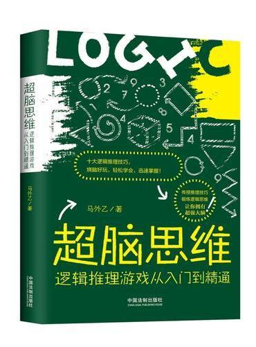 超脑思维：逻辑推理游戏从入门到精通