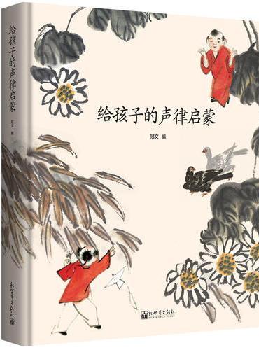 给孩子的声律启蒙