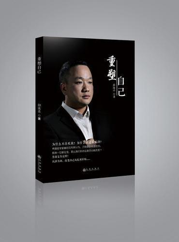 重塑自己