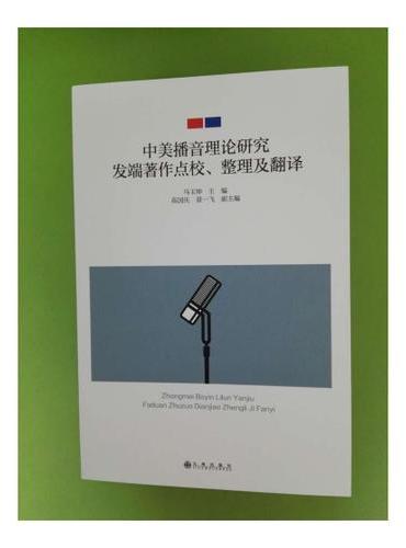 中美播音理论研究发端著作点校、整理及翻译