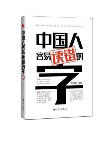 中国人容易读错的字