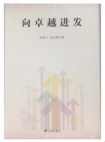 向卓越进发