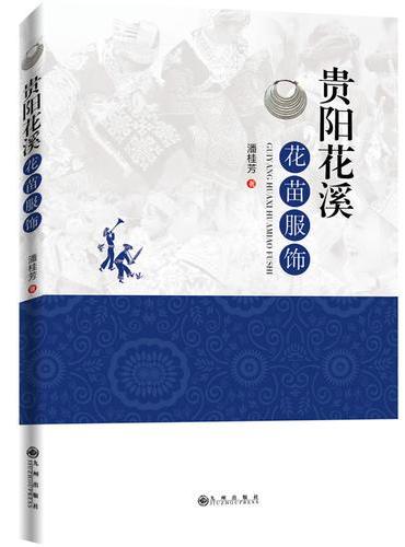 贵阳花溪花苗服饰