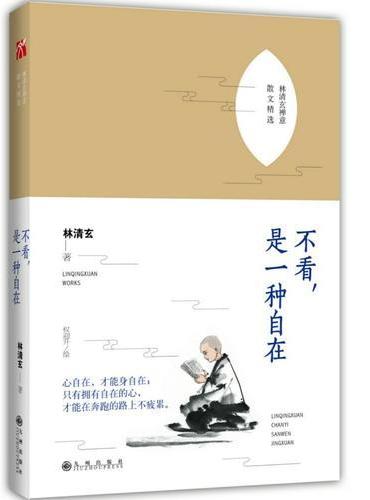 不看，是一种自在
