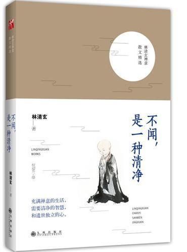 不闻，是一种清净