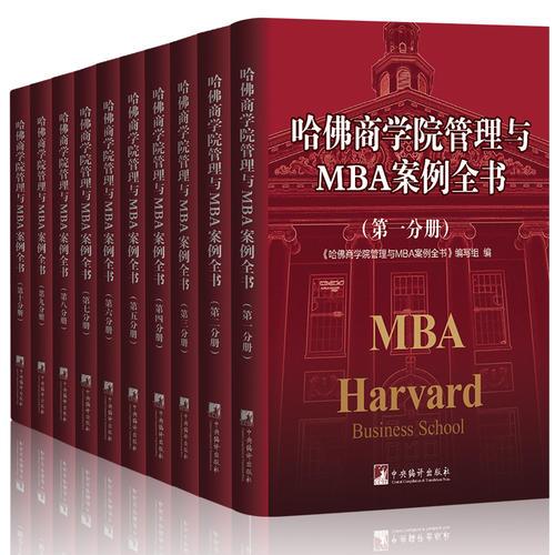 哈佛商学院管理全书/哈佛商学院mba管理全书/哈佛思维训练/哈佛MBA案例/哈佛人力资源管理