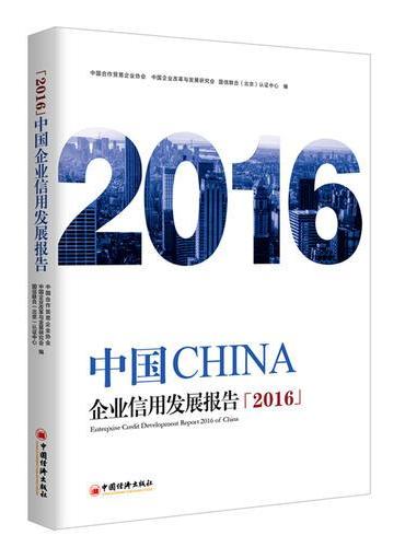 中国企业信用发展报告2016