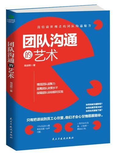 团队沟通的艺术