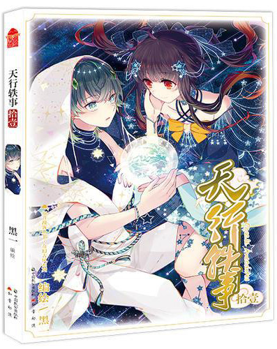 天行轶事11