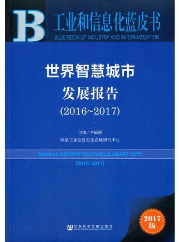 皮书系列·工业和信息化蓝皮书：世界智慧城市发展报告（2016-2017）