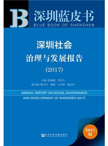 皮书系列·深圳蓝皮书：深圳社会治理与发展报告（2017）