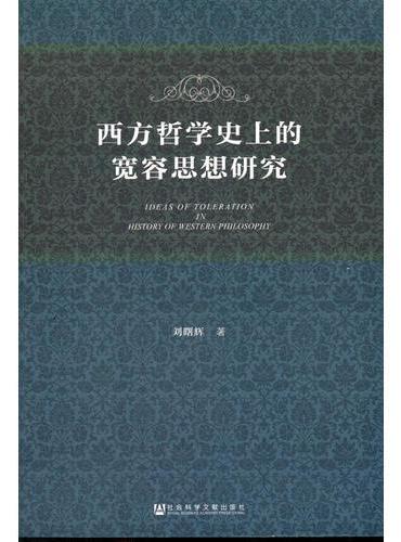 西方哲学史上的宽容思想研究