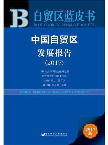 皮书系列·自贸区蓝皮书：中国自贸区发展报告（2017）