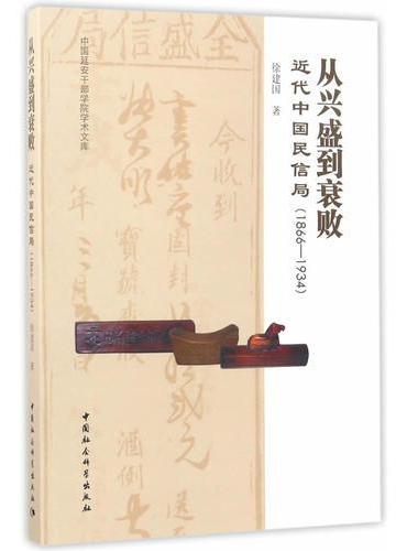 从兴盛到衰败：近代中国民信局（1866—1934）