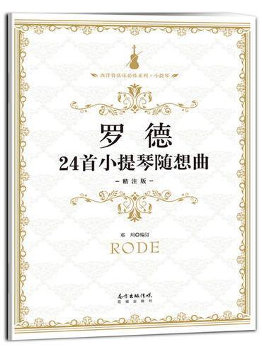 罗德24首小提琴随想曲