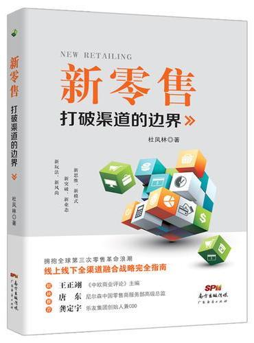 新零售：打破渠道的边界