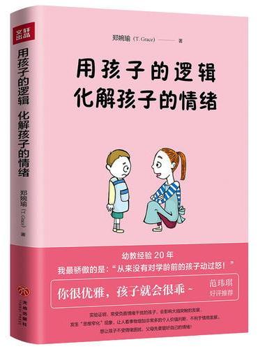 用孩子的逻辑，化解孩子的情绪