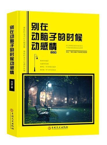 别在动脑子的时候动感情