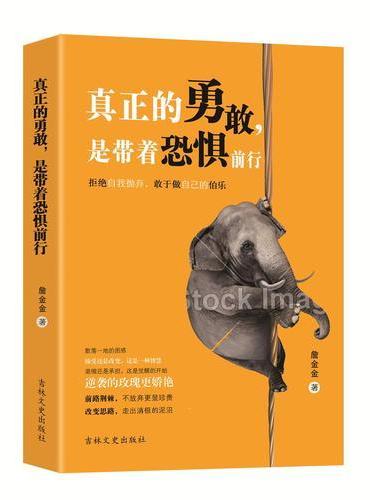 真正的勇敢，是带着恐惧前行