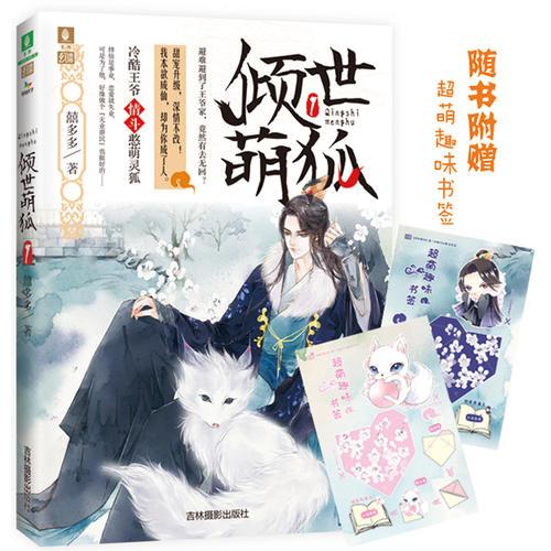 意林幻青春系列--倾世萌狐1